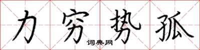 荆霄鹏力穷势孤楷书怎么写