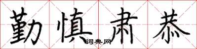 荆霄鹏勤慎肃恭楷书怎么写