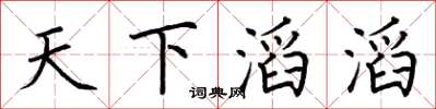 荆霄鹏天下滔滔楷书怎么写