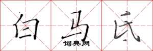黄华生白马氐楷书怎么写