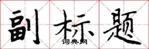 周炳元副标题楷书怎么写