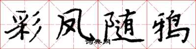 周炳元彩凤随鸦楷书怎么写