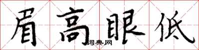 周炳元眉高眼低楷书怎么写