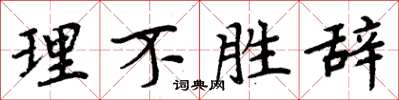 周炳元理不胜辞楷书怎么写