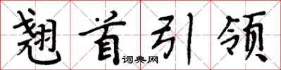 周炳元翘首引领楷书怎么写