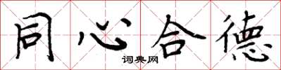 周炳元同心合德楷书怎么写