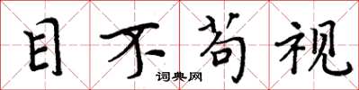 周炳元目不苟视楷书怎么写