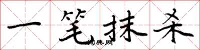 周炳元一笔抹杀楷书怎么写