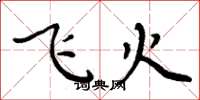 周炳元飞火楷书怎么写