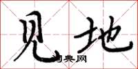 周炳元见地楷书怎么写