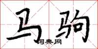 周炳元马驹楷书怎么写