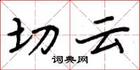 周炳元切云楷书怎么写