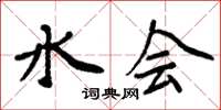 周炳元水会楷书怎么写