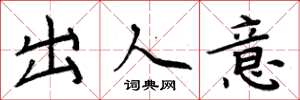 周炳元出人意楷书怎么写