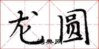 周炳元龙圆楷书怎么写