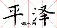 周炳元平泽楷书怎么写