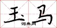 周炳元玉马楷书怎么写