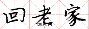 周炳元回老家楷书怎么写