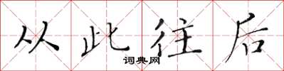 黄华生从此往后楷书怎么写