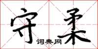周炳元守柔楷书怎么写