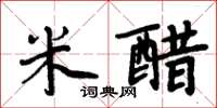 周炳元米醋楷书怎么写