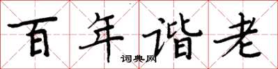 周炳元百年谐老楷书怎么写