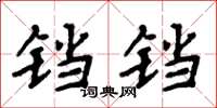 周炳元铛铛楷书怎么写