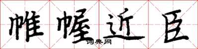 周炳元帷幄近臣楷书怎么写