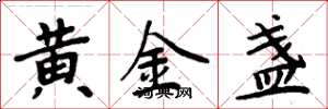 周炳元黄金盏楷书怎么写