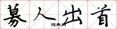 周炳元募人出首楷书怎么写