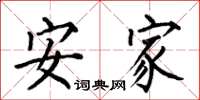 何伯昌安家楷书怎么写
