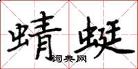 周炳元蜻蜓楷书怎么写
