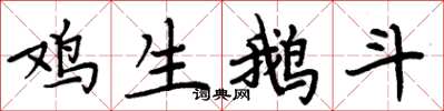 周炳元鸡生鹅斗楷书怎么写
