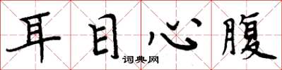 周炳元耳目心腹楷书怎么写