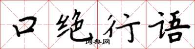 周炳元口绝行语楷书怎么写
