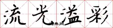 周炳元流光溢彩楷书怎么写