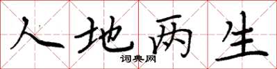 周炳元人地两生楷书怎么写