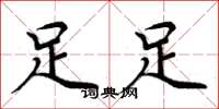 周炳元足足楷书怎么写