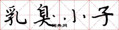 周炳元乳臭小子楷书怎么写