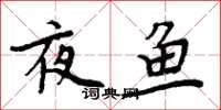 周炳元夜鱼楷书怎么写