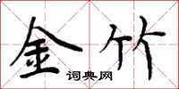 周炳元金竹楷书怎么写