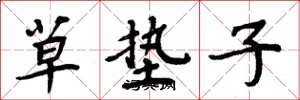 周炳元草垫子楷书怎么写