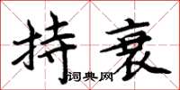 周炳元持衰楷书怎么写