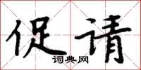 周炳元促请楷书怎么写