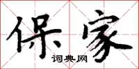 周炳元保家楷书怎么写