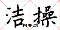 周炳元洁操楷书怎么写