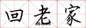 何伯昌回老家楷书怎么写