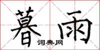 何伯昌暮雨楷书怎么写