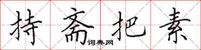 田英章持斋把素楷书怎么写