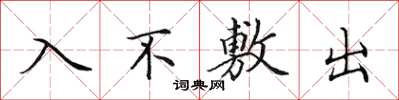 田英章入不敷出楷书怎么写